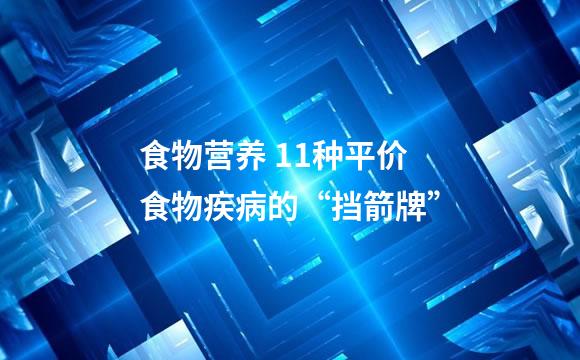 食物营养 11种平价食物疾病的“挡箭牌”